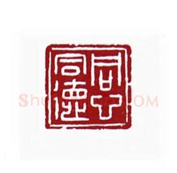 同心同德(谭棣华·广东)篆刻入展作品图片欣赏