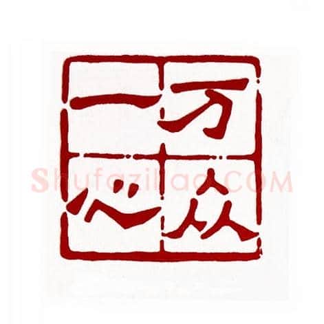 万众一心(张惠生·广东)篆刻入展作品图片欣赏