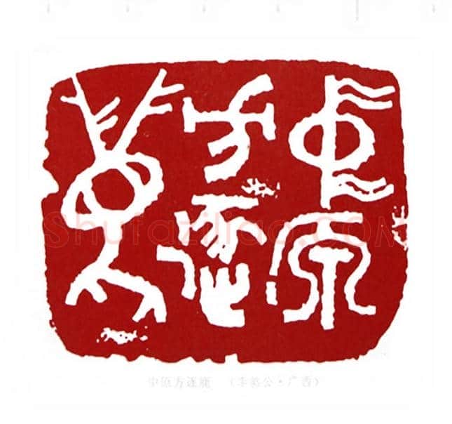 中原方逐鹿(李骆公·广西)篆刻入展作品图片欣赏