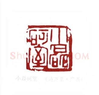 小磊砢室(马万里·广西)篆刻入展作品图片欣赏