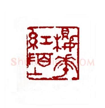 樱花红陌上(陈廷欧·贵州)篆刻入展作品图片欣赏