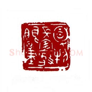风物长宜放眼量(戴明贤·贵州)篆刻入展作品图片欣赏