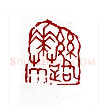 丝路花雨(周运真·贵州)篆刻入展作品图片欣赏