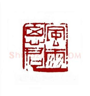 风雨思君(韩大星·河北)篆刻入展作品图片欣赏
