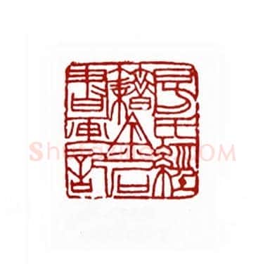 房氏经籍金石书画记(方翔之·河南)篆刻入展作品图片欣赏