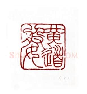 黄道婆(桑凡·河南)篆刻入展作品图片欣赏