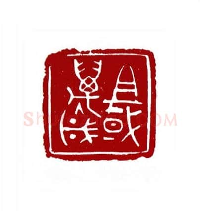 祖国万岁(牛济普·河南)篆刻入展作品图片欣赏