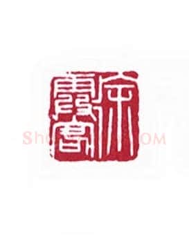 徐霞客(王胜泉·河南)篆刻入展作品图片欣赏