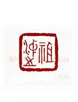 祖冲之(王宝贵·河南)篆刻入展作品图片欣赏