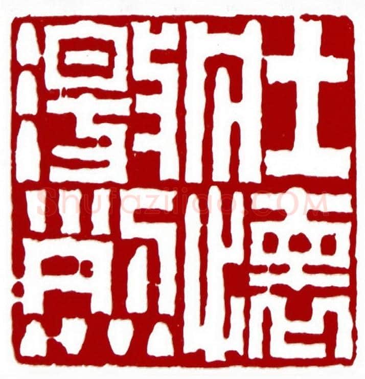 壮怀激烈(邢衍·黑龙江)篆刻入展作品图片欣赏
