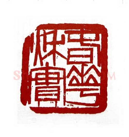 春华秋实(王兆卿·黑龙江)篆刻入展作品图片欣赏