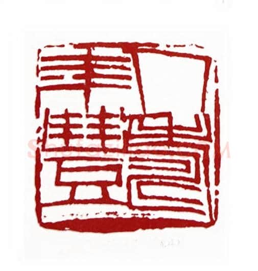人寿年丰(杨茂国·黑龙江)篆刻入展作品图片欣赏
