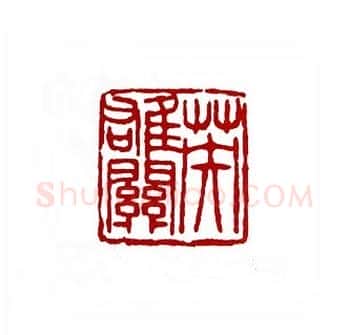 英雄关(敖普安·湖南)篆刻入展作品图片欣赏