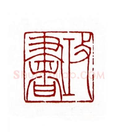 攻书(杨白匋·湖北)篆刻入展作品图片欣赏