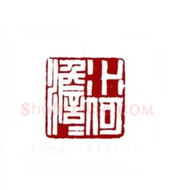 水何澹澹(黄苏民·湖南)篆刻入展作品图片欣赏