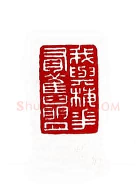 我与梅花有旧盟(谢梅奴·湖南)篆刻入展作品图片欣赏