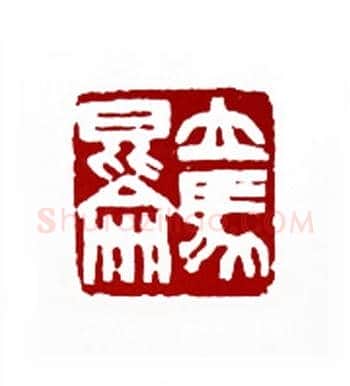 立马昆仑(金中浩·吉林)篆刻入展作品图片欣赏