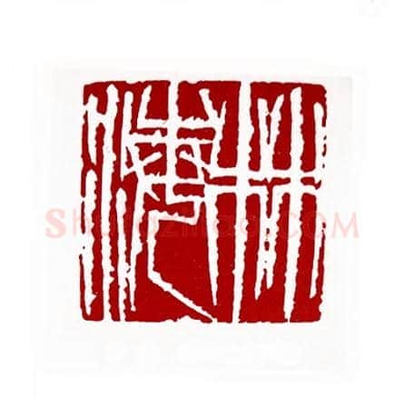林海(王以臣·吉林)篆刻入展作品图片欣赏