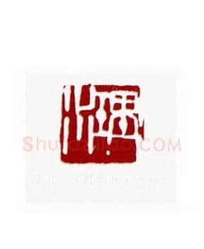 理水(周昔非·吉林)篆刻入展作品图片欣赏