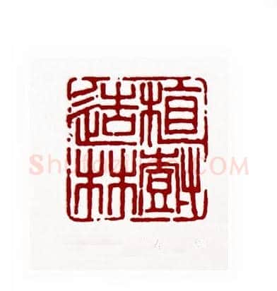 植树造林(朱寿友·吉林)篆刻入展作品图片欣赏