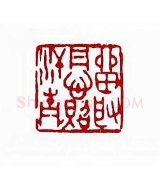 留取丹心照汗青(蔡易厂·江苏)篆刻入展作品图片欣赏