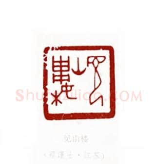 见山楼(蔡谨士·江苏)篆刻入展作品图片欣赏