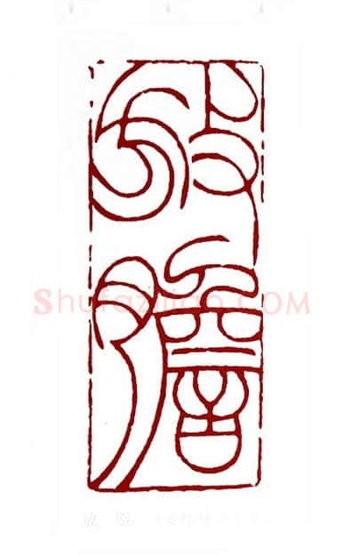 放胆(姜桂林·江苏)篆刻入展作品图片欣赏