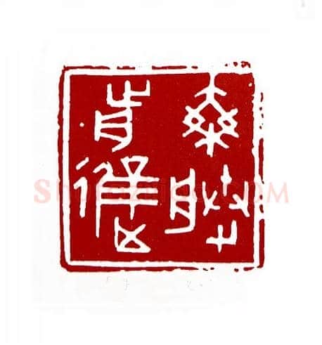 乘胜前进(蒋永义·江苏)篆刻入展作品图片欣赏