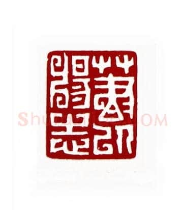 草书以畅志(宋文涞·江苏)篆刻入展作品图片欣赏