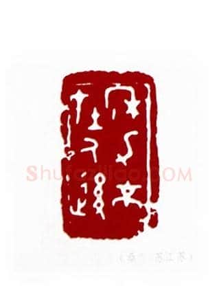 年力不在人后(桑榆·江苏)篆刻入展作品图片欣赏