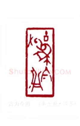 古为今用(秦士蔚·江苏)篆刻入展作品图片欣赏