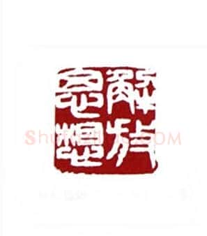解放思想(张寒月·江苏)篆刻入展作品图片欣赏