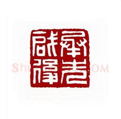 承先启后(仲贞子·江苏)篆刻入展作品图片欣赏