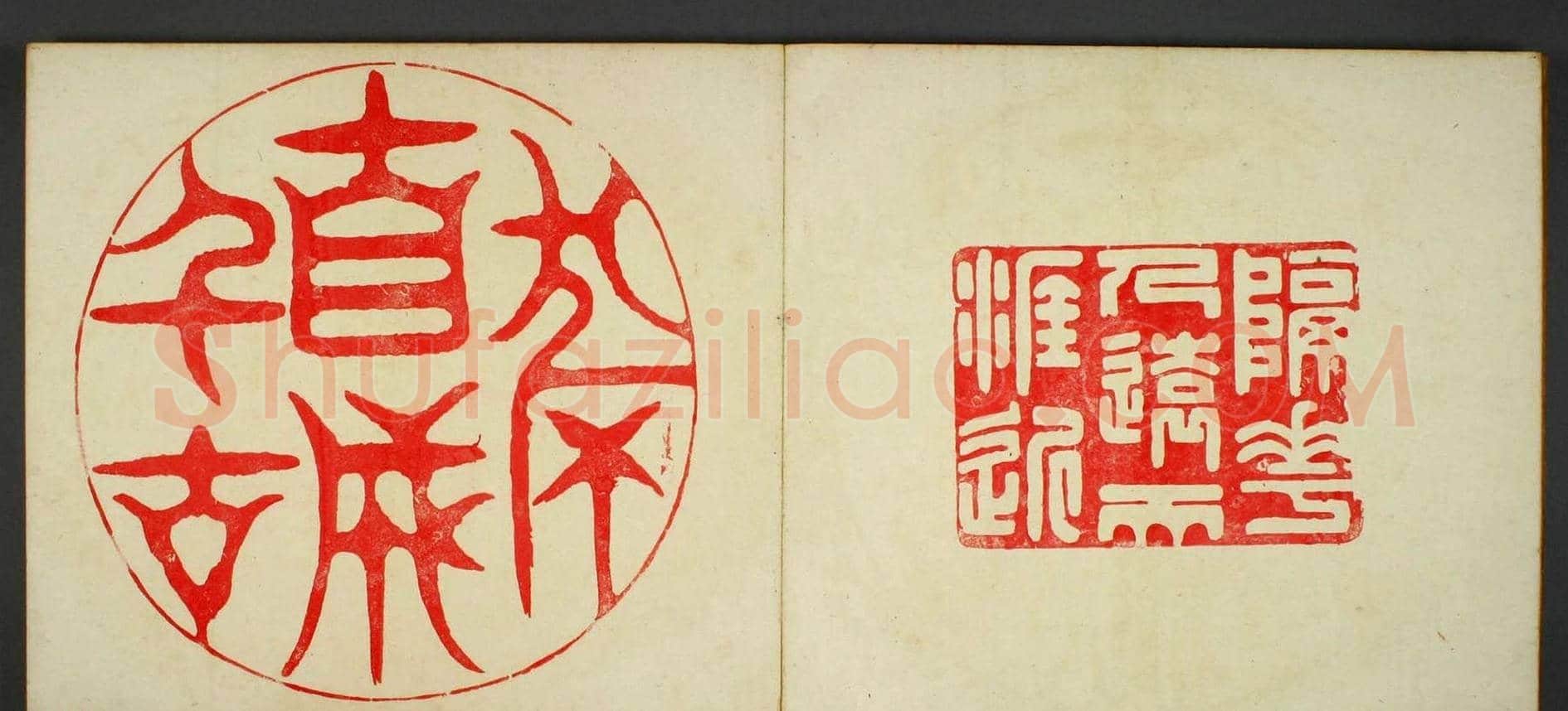 日本早稻田文库《古印屏风》大图欣赏 | 篆刻作品鉴赏