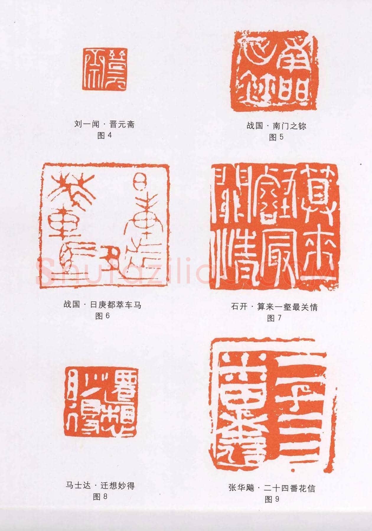 篆刻技法丛书《篆刻刀法百讲》 | 篆刻作品欣赏