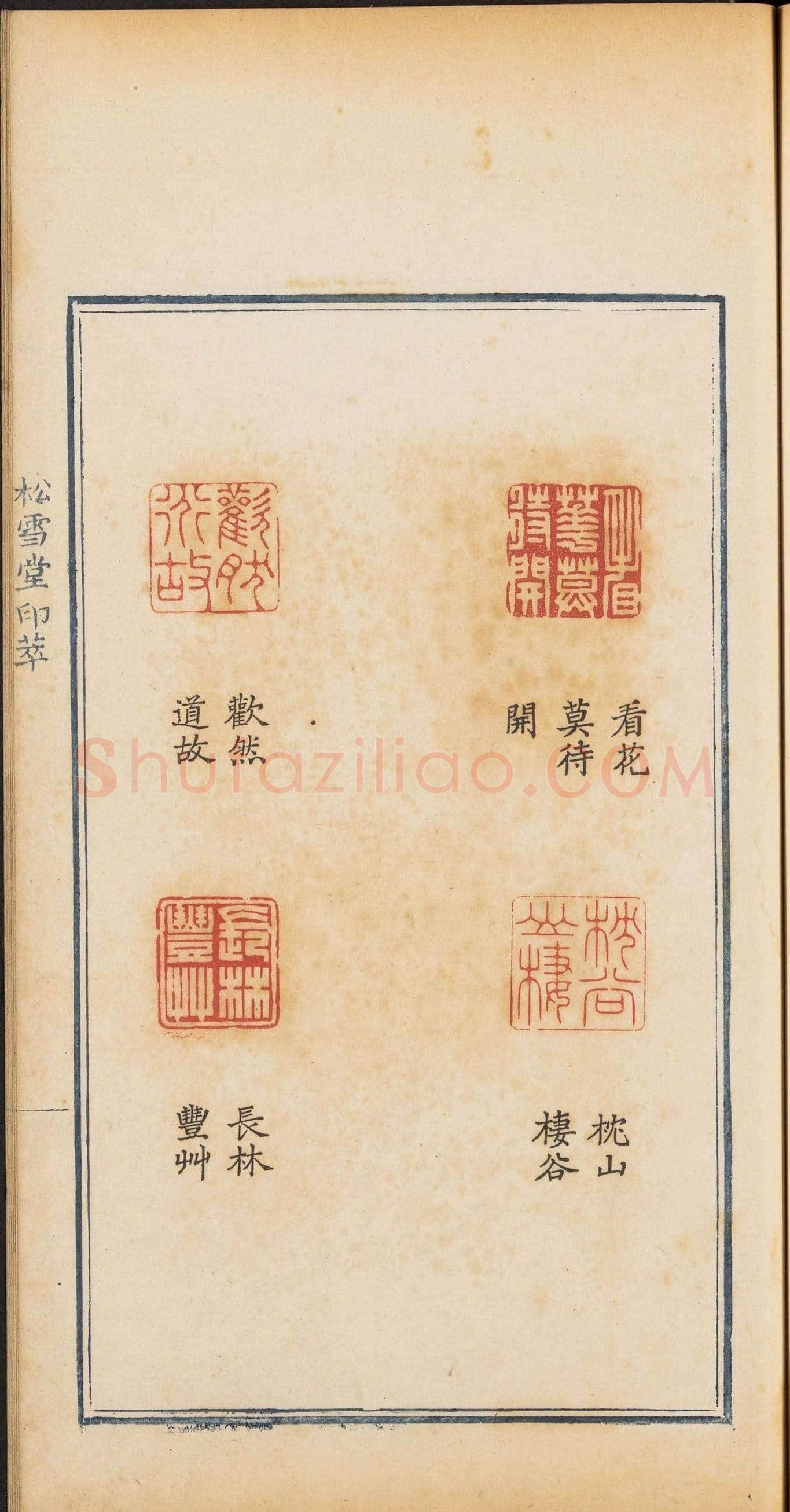 清乾隆时期钤印本《松雪堂印萃》第三册 | 篆刻作品欣赏