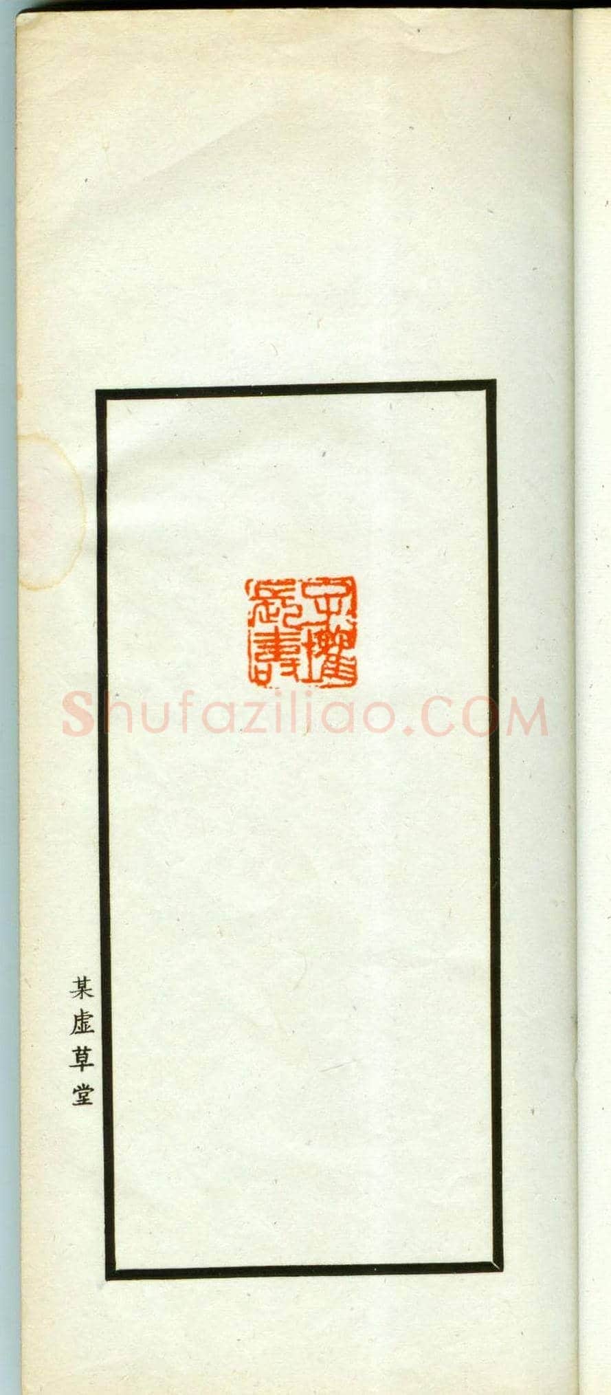 朱复戡篆刻作品集《静戡印集》 | 篆刻作品鉴赏