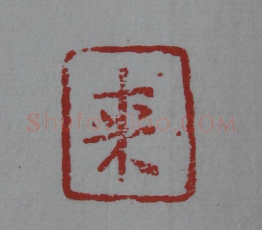 朵云轩《来楚生自用印存》选 | 篆刻作品欣赏