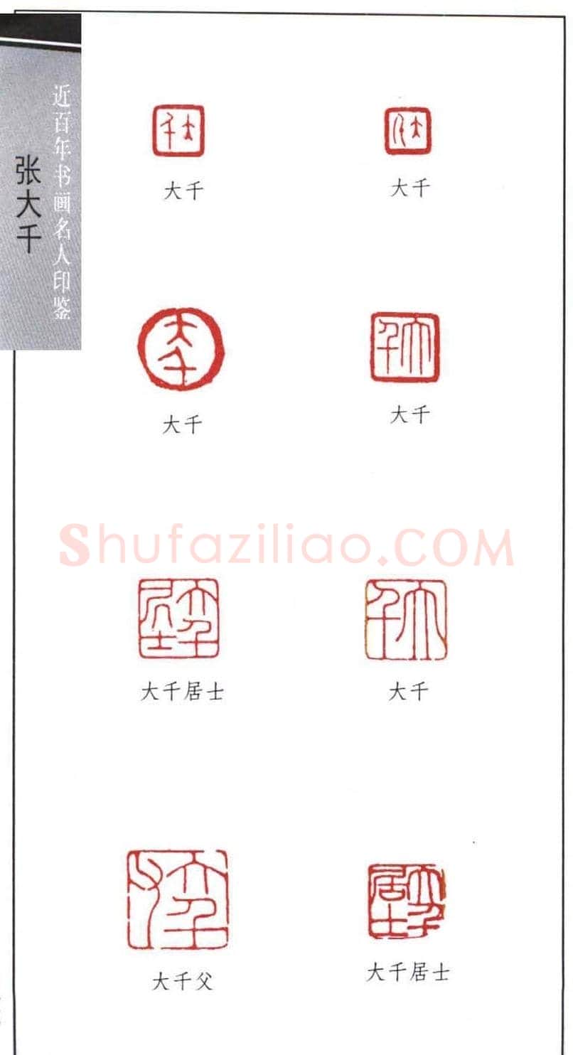 书画名家张大千印鉴欣赏 | 篆刻作品欣赏
