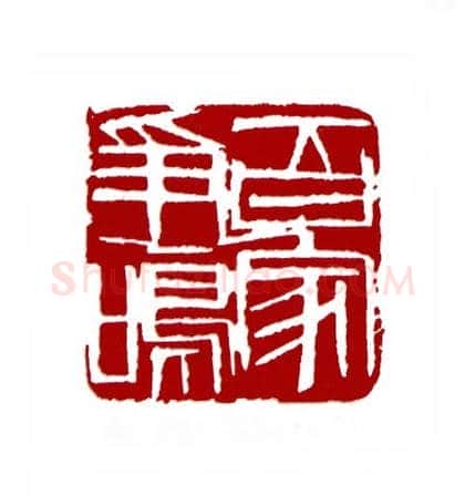 百家争鸣(毕来德·辽宁)篆刻入展作品图片欣赏