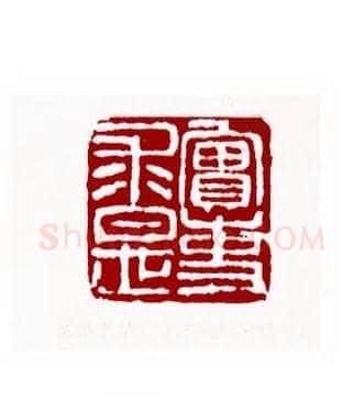 实事求是(陈凤桐·辽宁)篆刻入展作品图片欣赏