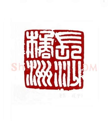 长沙橘洲(李世伟·辽宁)篆刻入展作品图片欣赏