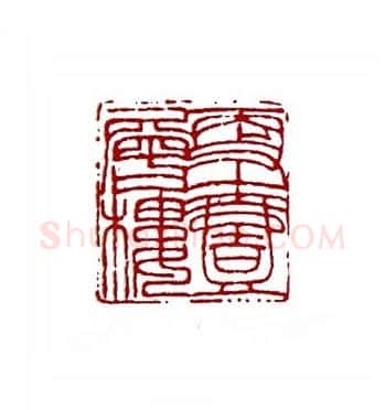 更上一层楼(卢震鸣·辽宁)篆刻入展作品图片欣赏