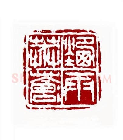 烟雨莽苍苍(王成晃·辽宁)篆刻入展作品图片欣赏