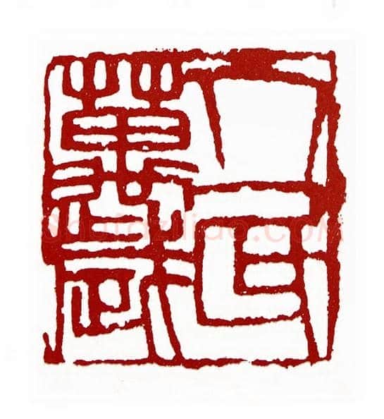人民万岁(张子明·辽宁)篆刻入展作品图片欣赏
