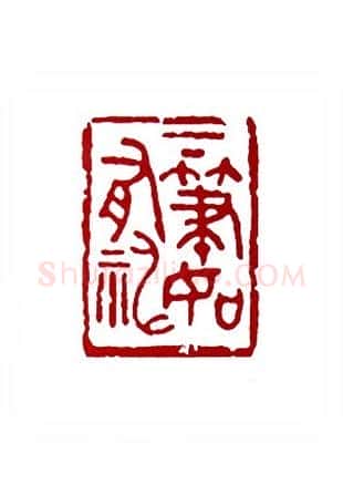 下笔如有神(朱成国·辽宁)篆刻入展作品图片欣赏