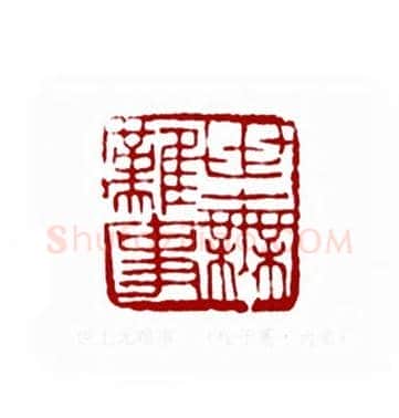 世上无难事(程子英·内蒙)篆刻入展作品图片欣赏