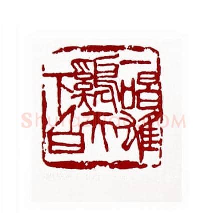 一唱雄鸡天下白(刘金琼·内蒙)篆刻入展作品图片欣赏