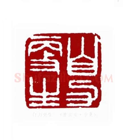 自力更生(曹佑安·宁夏)篆刻入展作品图片欣赏