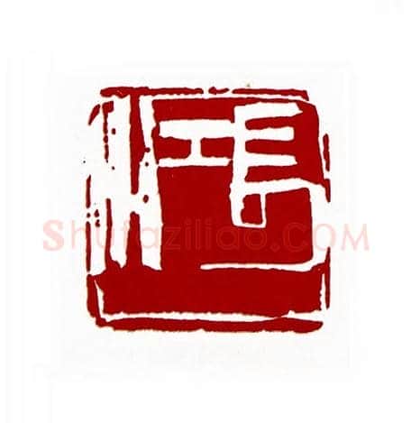 长江(王云·宁夏)篆刻入展作品图片欣赏